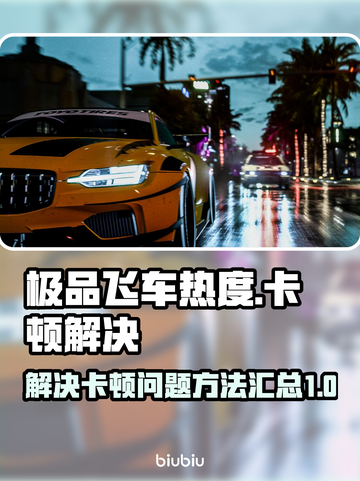 极品飞车热度卡顿🔥优化技巧全攻略🚀截图1