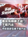 赛尔号巅峰之战手机怎么玩介绍