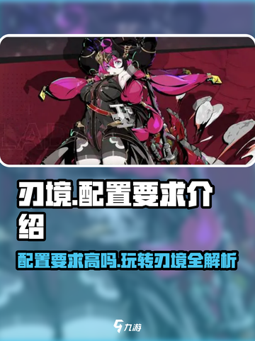 刃境配置要求高吗？🔥手游党必看！🎮截图1