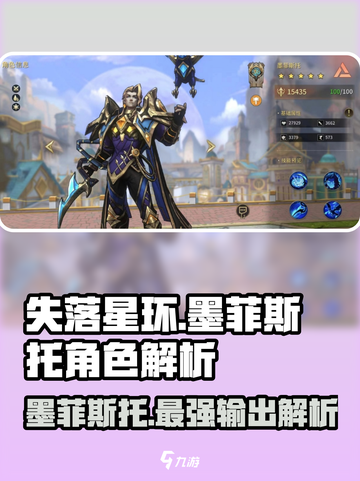 失落星环🔥墨菲斯托角色全面解析来了！截图1