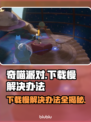 奇喵派对下载慢？这一招搞定！🔥🚀
