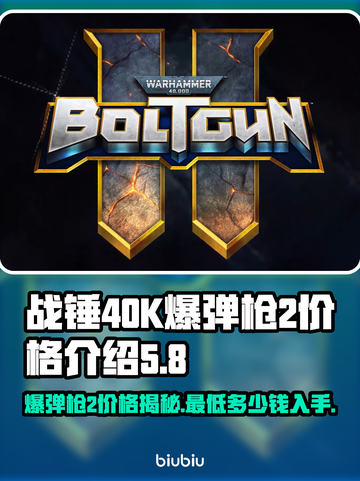 战锤40K爆弹枪2价格曝光，玩家直呼真香🔥💥截图1