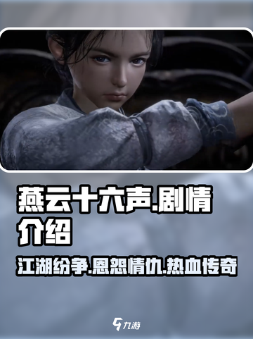 燕云十六声故事剧情介绍介绍截图1