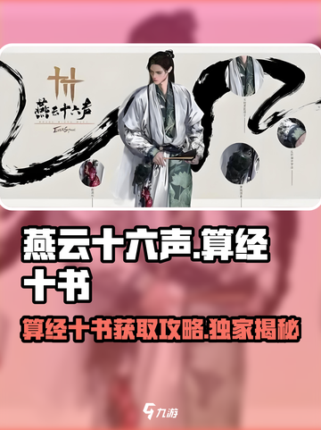 燕云十六声🔥算经十书获取攻略✨游戏玩家必看！截图1