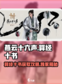 燕云十六声🔥算经十书获取攻略✨游戏玩家必看！