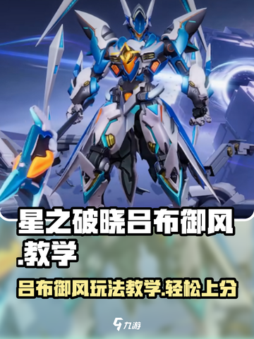 星之破晓：吕布御风🔥超强玩法教学！🎉截图1
