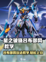 星之破晓：吕布御风🔥超强玩法教学！🎉