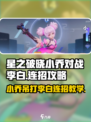 星之破晓：小乔 vs 李白连招🔥必胜攻略！游戏技巧大公开✨