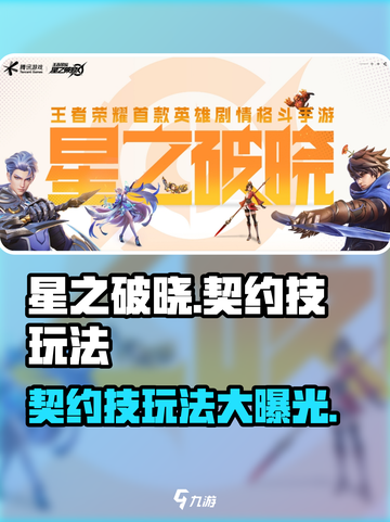 星之破晓：契约技玩法大曝光，快速上手秘籍🔥截图1