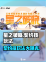 星之破晓：契约技玩法大曝光，快速上手秘籍🔥