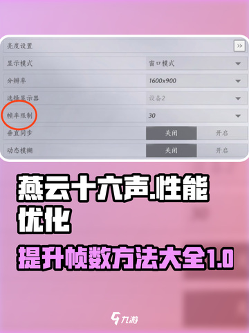 燕云十六声显示帧数方法介绍截图1