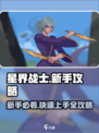 星界战士🔥新手必看！快速上手秘籍🎉