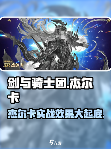 剑与骑士团：杰尔卡实战🔥超强效果大揭秘！截图1