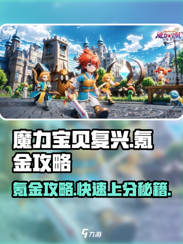 魔力宝贝复兴🔥氪金攻略：快速称霸游戏的秘诀！截图1