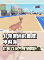 非常普通的鹿机甲在哪介绍