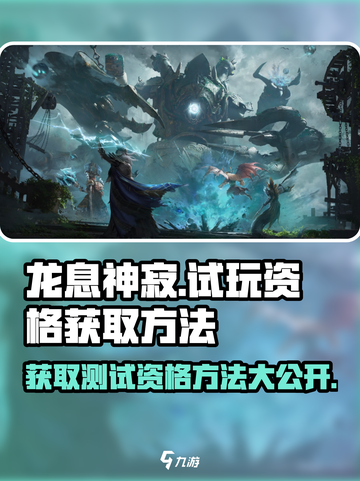 龙息神寂试玩资格怎么获得介绍截图1