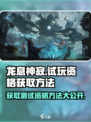 龙息神寂试玩资格怎么获得介绍