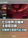 七日世界白银绅士怎么获得介绍