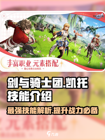 剑与骑士团🔥凯托技能全面解析，超强实力等你来战！截图1
