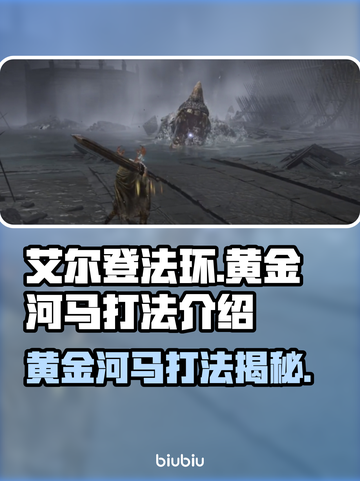 艾尔登法环：黄金河马打法🔥一招制敌！截图1