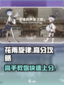花雨旋律高分🔥攻略，轻松上分必备！🎵