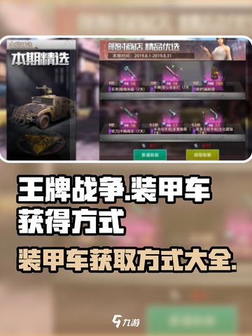 王牌战争装甲车怎么获得介绍截图1