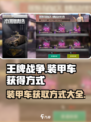 王牌战争装甲车怎么获得介绍