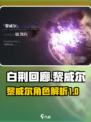 白荆回廊黎威尔是什么介绍