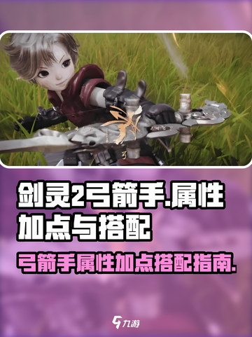 剑灵2弓箭手怎么加属性介绍截图1