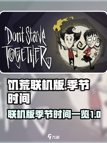 饥荒联机版一年多少天介绍截图1
