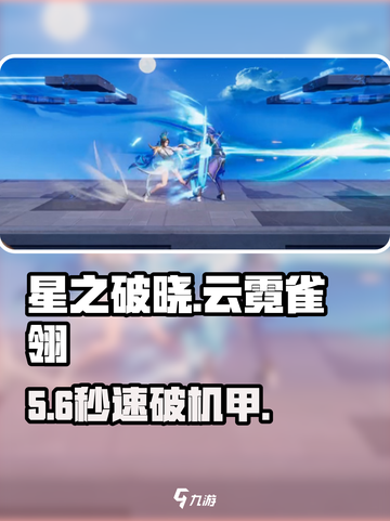 《星之破晓》云霓雀翎暴打机甲💥截图1