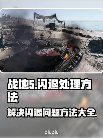战地5闪退🔥解决方法来了！💡截图1