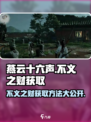 燕云十六声💎不义之财获取攻略，快速致富秘籍！