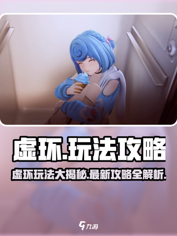 虚环游戏🔥最新玩法攻略，稳上高分必看！截图1