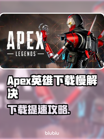 🔥《Apex英雄下载太慢？速看解决妙招！🚀》截图1