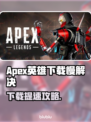 🔥《Apex英雄下载太慢？速看解决妙招！🚀》