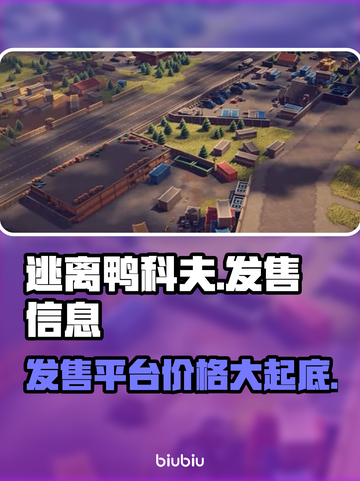 逃离鸭科夫🔥超低发售价格曝光！游戏平台全介绍🎮截图1