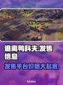 逃离鸭科夫🔥超低发售价格曝光！游戏平台全介绍🎮