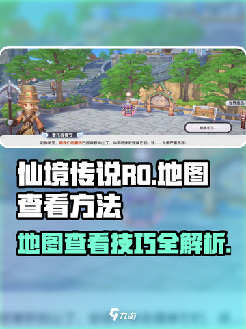 仙境传说RO新启航📖地图查看方法超简单！💡截图1