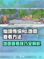 仙境传说RO新启航📖地图查看方法超简单！💡