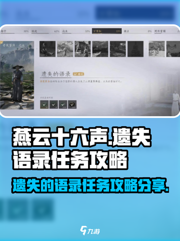 燕云十六声遗失的语录任务怎么做介绍截图1