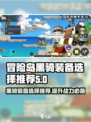 冒险岛枫之传说🔥黑骑装备选择全攻略✨