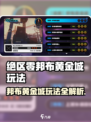 《绝区零》邦布黄金城玩法大揭秘！💰🎮