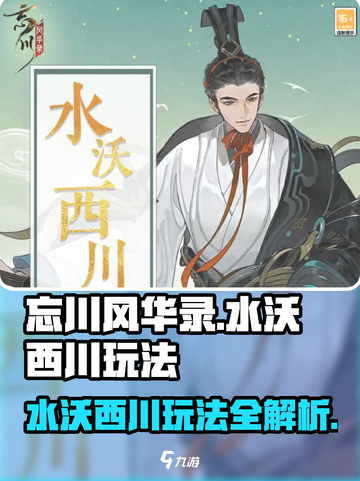 忘川风华录水沃西川怎么玩介绍截图1