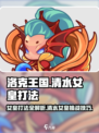 洛克王国手游女皇的打法介绍