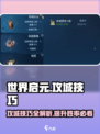 世界启元🔥超强攻城技巧，快速打城方法大公开！
