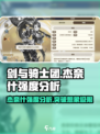 剑与骑士团：杰奈什强度爆表🔥，阵容核心必备！