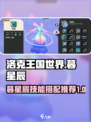 洛克王国世界暮星辰技能搭配一览介绍