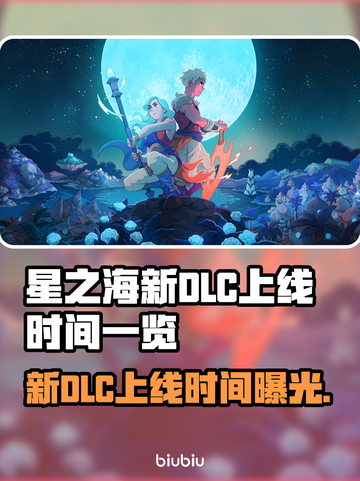 星之海新DLC上线时间🎉游戏迷必看！🔥截图1