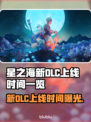 星之海新DLC上线时间🎉游戏迷必看！🔥
